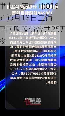 津上机床中国(01651)6月18日注销已回购股份合共25万股