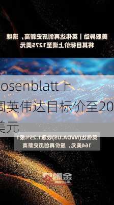 Rosenblatt上调英伟达目标价至200美元