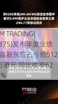 YGM TRADING(00375)发布年度业绩 权益股东应占亏损512.1万港元 同比收窄62.81%