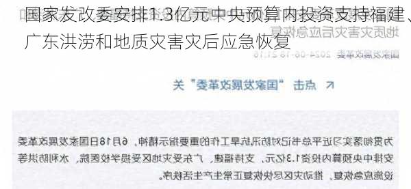 国家发改委安排1.3亿元中央预算内投资支持福建、广东洪涝和地质灾害灾后应急恢复