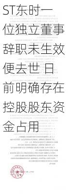 ST东时一位独立董事辞职未生效便去世 日前明确存在控股股东资金占用