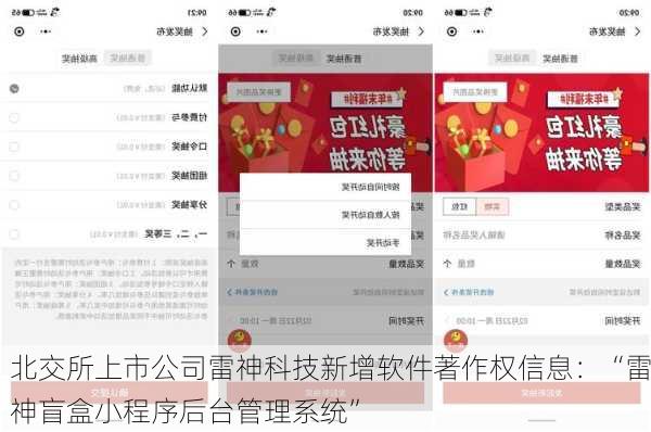 北交所上市公司雷神科技新增软件著作权信息：“雷神盲盒小程序后台管理系统”