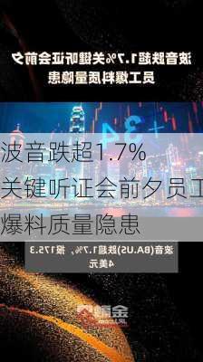 波音跌超1.7% 关键听证会前夕员工爆料质量隐患