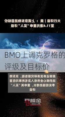 BMO上调克罗格的评级及目标价