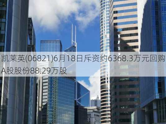 凯莱英(06821)6月18日斥资约6368.3万元回购A股股份88.29万股