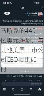 马斯克的449亿美元薪酬，与其他美国上市公司CEO相比如何？