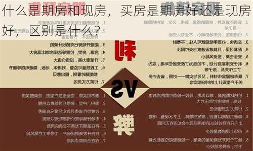 什么是期房和现房，买房是期房好还是现房好，区别是什么？