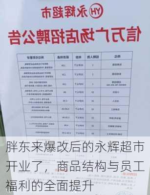 胖东来爆改后的永辉超市开业了，商品结构与员工福利的全面提升