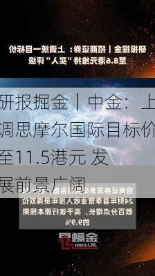 研报掘金｜中金：上调思摩尔国际目标价至11.5港元 发展前景广阔