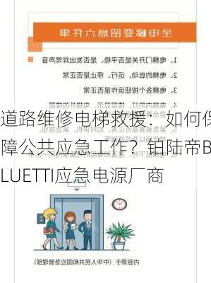 道路维修电梯救援：如何保障公共应急工作？铂陆帝BLUETTI应急电源厂商