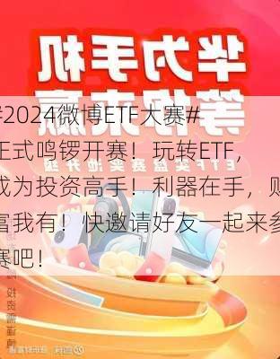 #2024微博ETF大赛#正式鸣锣开赛！玩转ETF，成为投资高手！利器在手，财富我有！快邀请好友一起来参赛吧！