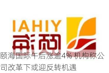 颐海国际午后涨逾4% 机构称公司改革下或迎反转机遇