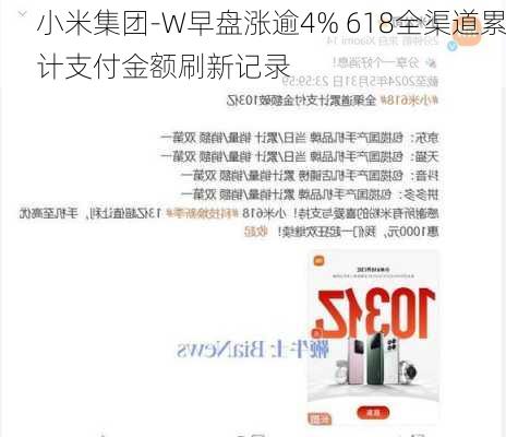 小米集团-W早盘涨逾4% 618全渠道累计支付金额刷新记录