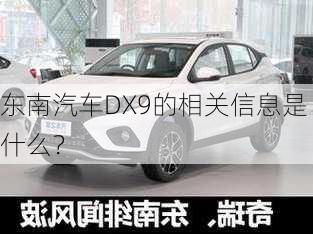 东南汽车DX9的相关信息是什么？