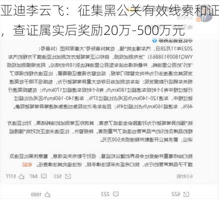 比亚迪李云飞：征集黑公关有效线索和证据，查证属实后奖励20万-500万元