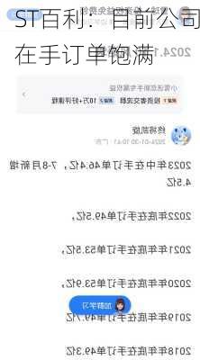 ST百利：目前公司在手订单饱满