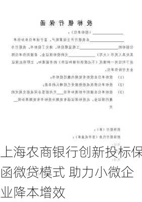 上海农商银行创新投标保函微贷模式 助力小微企业降本增效