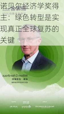 诺贝尔经济学奖得主：绿色转型是实现真正全球复苏的关键