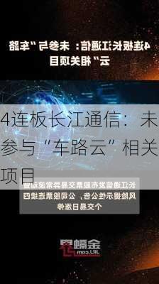 4连板长江通信：未参与“车路云”相关项目