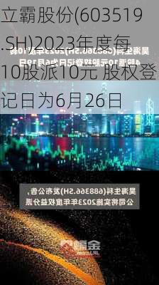 立霸股份(603519.SH)2023年度每10股派10元 股权登记日为6月26日