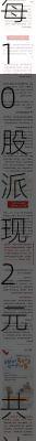 泰利信2023年度权益分派每10股派现2元 共计派发现金红利537.6万元