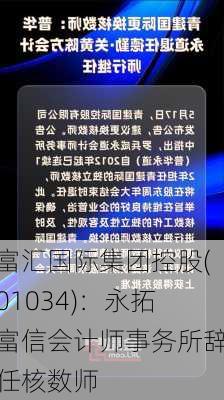 富汇国际集团控股(01034)：永拓富信会计师事务所辞任核数师