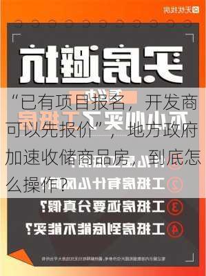 “已有项目报名，开发商可以先报价”，地方政府加速收储商品房，到底怎么操作？