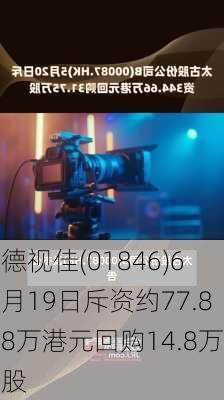 德视佳(01846)6月19日斥资约77.88万港元回购14.8万股