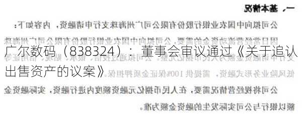 广尔数码（838324）：董事会审议通过《关于追认出售资产的议案》