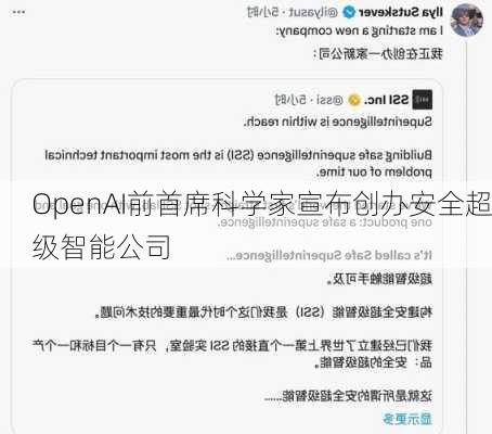 OpenAI前首席科学家宣布创办安全超级智能公司