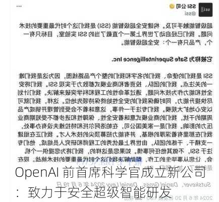 OpenAI 前首席科学官成立新公司：致力于安全超级智能研发