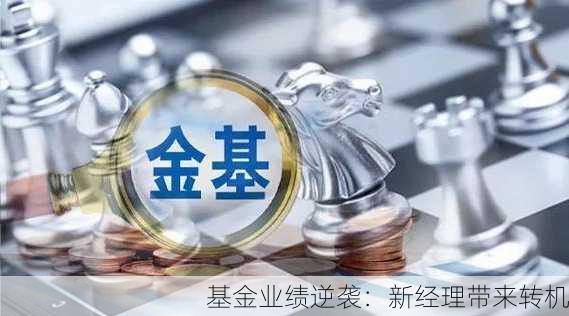 基金业绩逆袭：新经理带来转机