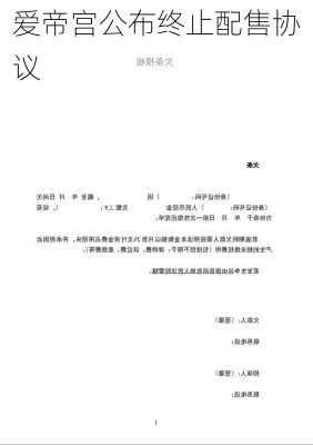 爱帝宫公布终止配售协议