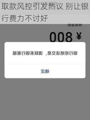 取款风控引发热议 别让银行费力不讨好