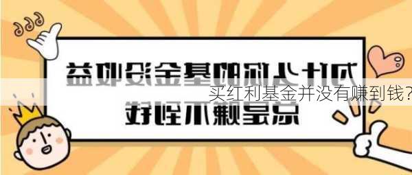 买红利基金并没有赚到钱？