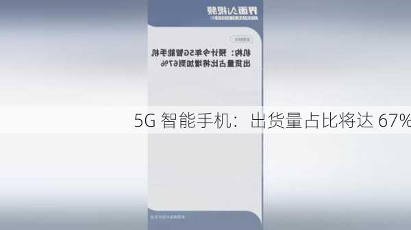 5G 智能手机：出货量占比将达 67%