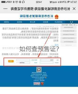 如何查预售证？