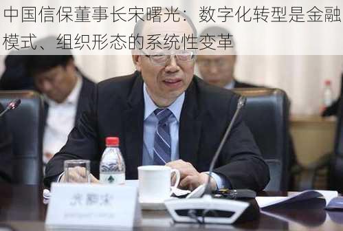 中国信保董事长宋曙光：数字化转型是金融模式、组织形态的系统性变革