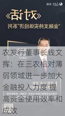 农发行董事长钱文挥：在三农相对薄弱领域进一步加大金融投入力度 提高资金使用效率和成效