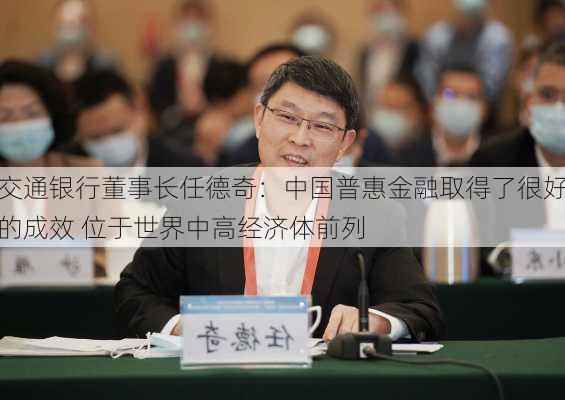 交通银行董事长任德奇：中国普惠金融取得了很好的成效 位于世界中高经济体前列