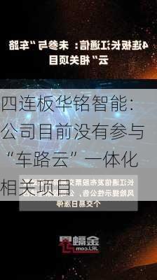 四连板华铭智能：公司目前没有参与“车路云”一体化相关项目