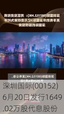 深圳国际(00152)6月20日发行1649.02万股代息股份