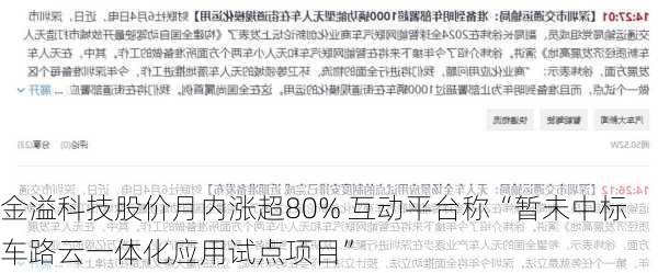 金溢科技股价月内涨超80% 互动平台称“暂未中标车路云一体化应用试点项目”