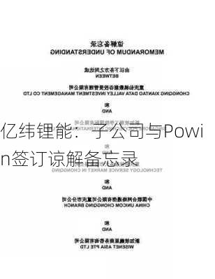 亿纬锂能：子公司与Powin签订谅解备忘录