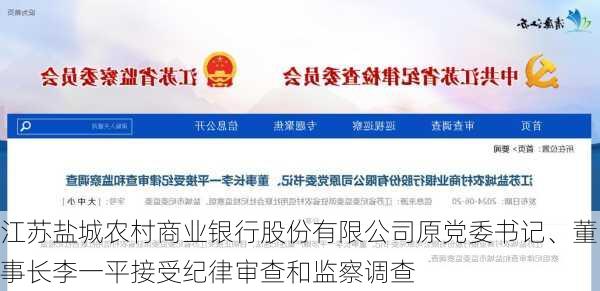 江苏盐城农村商业银行股份有限公司原党委书记、董事长李一平接受纪律审查和监察调查