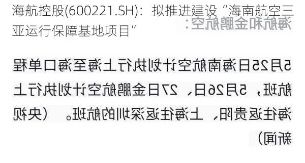 海航控股(600221.SH)：拟推进建设“海南航空三亚运行保障基地项目”