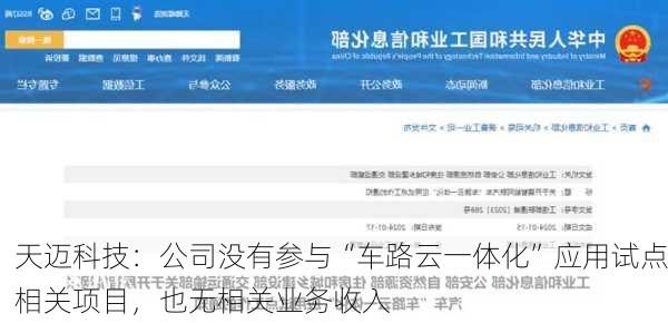 天迈科技：公司没有参与“车路云一体化”应用试点相关项目，也无相关业务收入