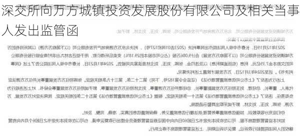 深交所向万方城镇投资发展股份有限公司及相关当事人发出监管函