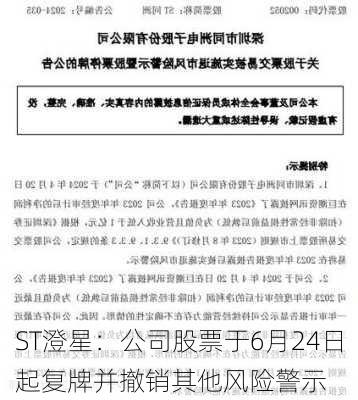 ST澄星：公司股票于6月24日起复牌并撤销其他风险警示