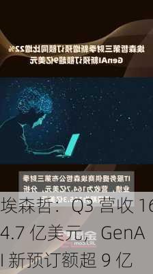 埃森哲：Q3 营收 164.7 亿美元，GenAI 新预订额超 9 亿
